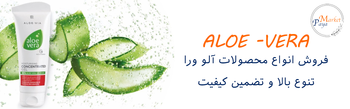 محصولات ALOE VERA